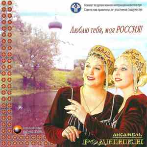 Ансамбль Родники - Люблю Тебя, Моя Россия! album flac