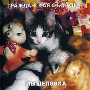 Гражданская Оборона - Мышеловка album flac