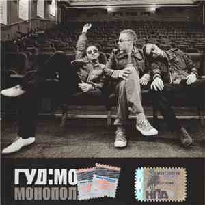 Гуд:мов - Монопол:я album flac