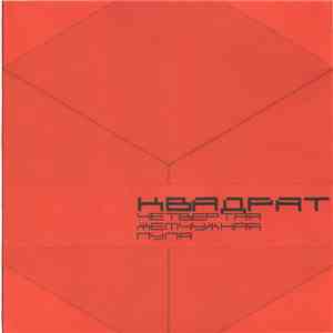 Квадрат - Четвёртая Жемчужная Пуля album flac