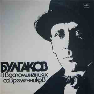 Михаил Булгаков - Михаил Булгаков В Воспоминаниях Современников album flac