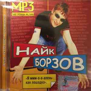 Найк Борзов - MP3 Collection album flac