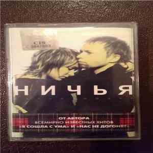 Ничья - Начинай меня album flac