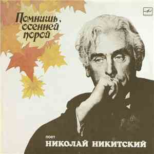 Николай Никитский - Помнишь, Осенней Порой album flac