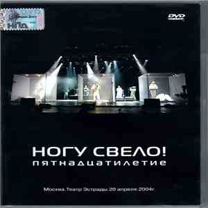 Ногу Свело! - Пятнадцатилетие (Москва. Театр Эстрады. 20 апреля 2004 г.) album flac