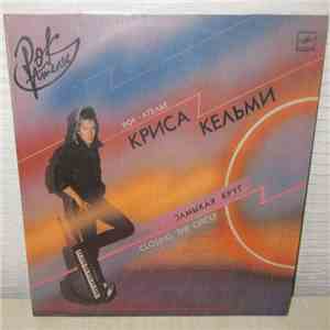 «Рок-Ателье» Криса Кельми - Замыкая Круг album flac