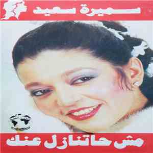 سميرة سعيد = Samira Said - مش حاتنازل عنك = I Won't Leave You album flac