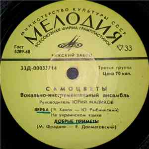 Самоцветы - Верба album flac