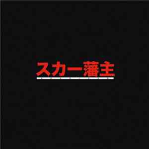 Scarlxrd - スカー藩主 album flac