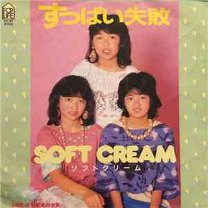 Soft Cream = ソフトクリーム - すっぱい失敗 album flac