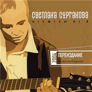 Светлана Сурганова - Неужели Не Я album flac