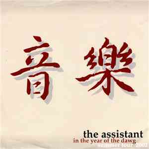 The Assistant  - In The Year Of The Dawg album flac
