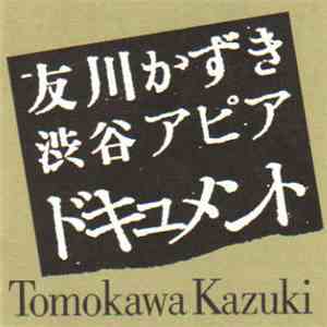 Tomokawa Kazuki - 渋谷アピア・ドキュメント [Shibuya Apia Document] album flac