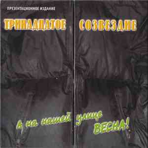 Тринадцатое Созвездие - А На Нашей Улице Весна! album flac