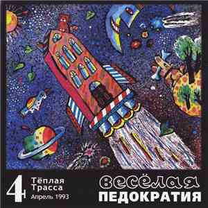 Тёплая Трасса - Весёлая Педократия album flac