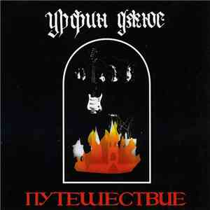 Урфин Джюс - Путешествие album flac