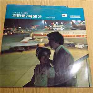 Various - 羽田発7時50分 album flac