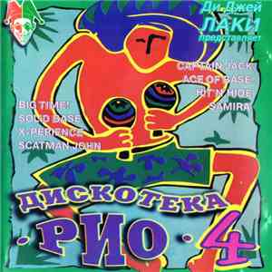 Various - Дискотека Рио 4 album flac