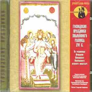 Various - Господские праздники знаменного распева XVI века album flac