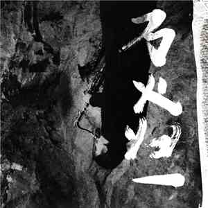 王子衡 = Wang Ziheng - 萬火歸一 = We, The Fire Are One album flac