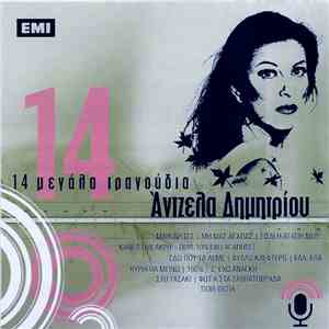 Άντζελα Δημητρίου - 14 Μεγάλα Τραγούδια album flac