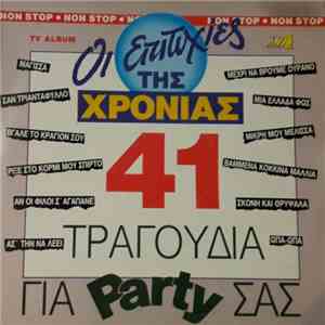 Μίλλη Καραλή, Ειρήνη Ράικου, Στέλιος Γουλιέλμος, Νίκος Κρητικός, Νίκος Καλέκας, Μίνως Γραμματικάκης - Οι Επιτυχίες Της Χρονιάς 41 Τραγούδια Για Party Σας album flac