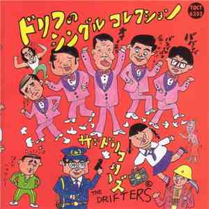 ザ・ドリフターズ - ドリフのシングルコレクション album flac