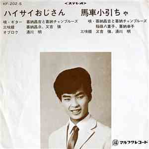喜納昌吉 と 喜納チャンプルーズ - ハイサイおじさん / 馬車小引ちゃ album flac