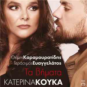 Κατερίνα Κούκα, Θέμης Καραμουρατίδης, Γεράσιμος Ευαγγελάτος - Τα Βήματα album flac