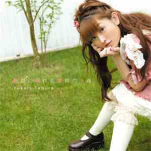 田村ゆかり - 蒼空に揺れる蜜月の小舟。 album flac