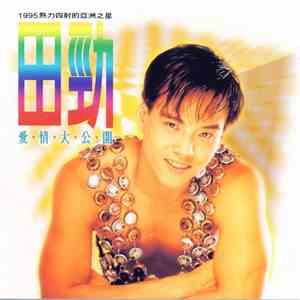 田勁 - 愛情大公開 album flac