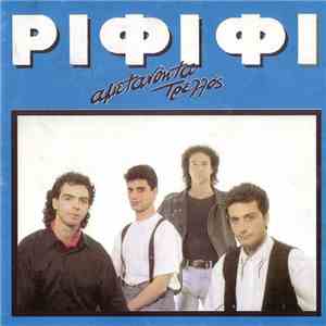 Ριφιφί - Αμετανόητα Τρελλός album flac