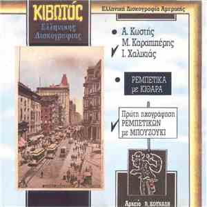 Α. Κωστής - Μ. Καραπιπέρης - Ι. Χαλικιάς - Κιβωτός Ελληνικής Δισκογραφίας - Ρεμπέτικα Με Κιθάρα album flac