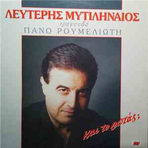 Λευτέρης Μυτιληναίος - Και Το Ρωτάς; album flac