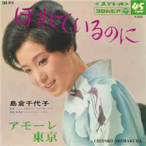 島倉千代子 - ほれているのに album flac