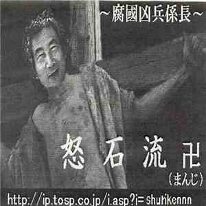 怒石流卍 - 〜腐國凶兵係長〜 album flac