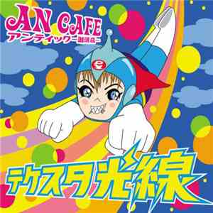 アンティック-珈琲店- - テケスタ光線 album flac