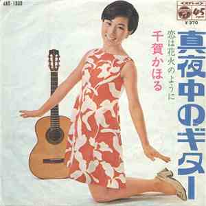千賀かほる - 真夜中のギター album flac