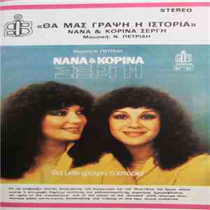 Νανά & Κορίνα Σέργη - Θα Μας Γράψη Η Ιστορία album flac