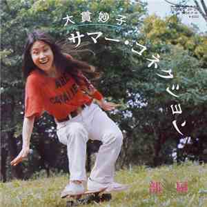 大貫妙子 - サマー・コネクション album flac