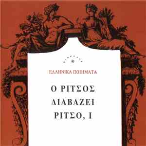 Γιάννης Ρίτσος - Ο Ρίτσος Διαβάζει Ρίτσο, Ι album flac