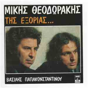 Μίκης Θεοδωράκης - Βασίλης Παπακωνσταντίνου - Της Εξορίας... album flac