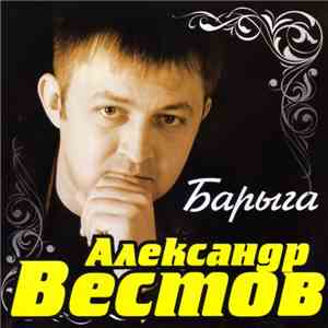 Александр Вестов - Барыга album flac
