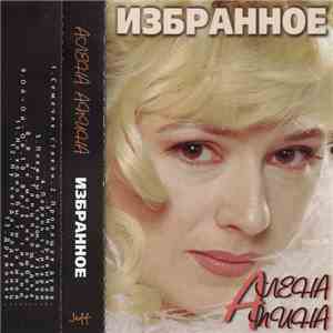 Алена Апина - Избранное album flac