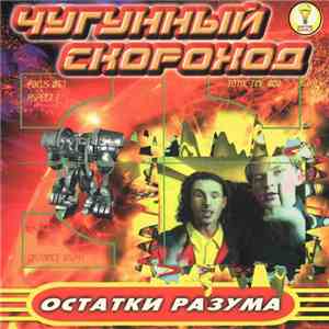 Чугунный Скороход - Остатки Разума album flac