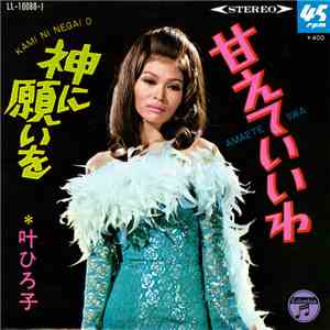 叶ひろ子 = Hiroko Kano - 甘えていいわ = Amaete Iiwa album flac