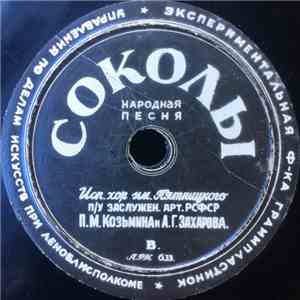 Хор Им. Пятницкого - Соколы / Вдоль Деревни album flac