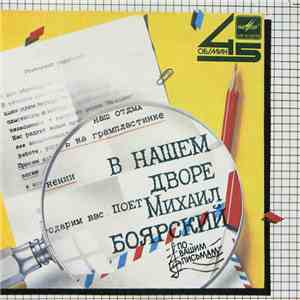 Михаил Боярский - В Нашем Дворе album flac