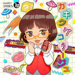 古町MOI - カキクケコラージュ album flac