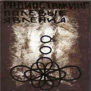 Радиосталкинг - Полевые Явления album flac